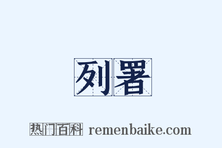 列署是什么意思的图片